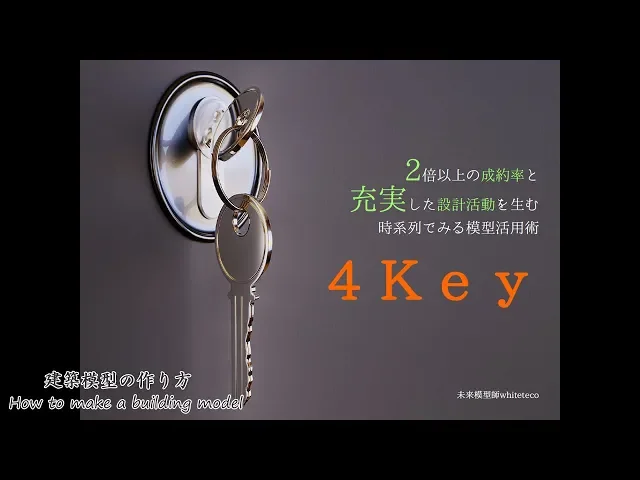 2倍の成約率と充実した設計活動を生む模型活用術【4key 】×スモールビジネス構築